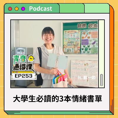 EP253 瞭解愛、練習對話與掌握恰如其分的自尊，大學生必讀的3本情緒書單（下） ft. 賴一如