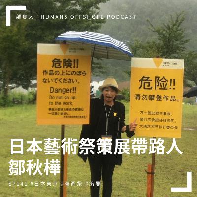 Ep141 - 日本藝術祭策展帶路人：鄒秋樺
