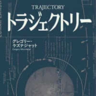 【本】トラジェクトリー① 【本】トラジェクトリー①