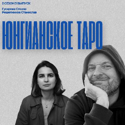#2/3: Юнгианское Таро: архетипы, проекции и границы смысла