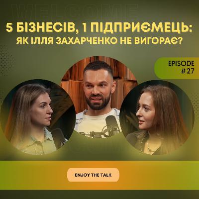 Ілля Захарченко: 5 бізнесів і 1 підприємець, про секрети дисципліни та делегування.