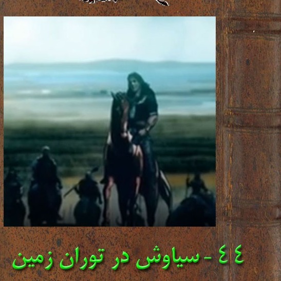 سیاوش در توران زمین