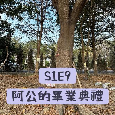 《阿公的畢業典禮》S1E9