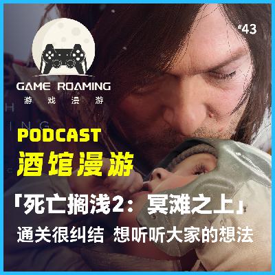 酒馆漫游Vol.43｜「死亡搁浅2」通关很纠结，想听听大家的想法