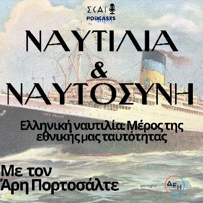 Ελληνική ναυτιλία: μέρος της εθνικής μας ταυτότητας Ελληνική ναυτιλία: μέρος της εθνικής μας ταυτότητας