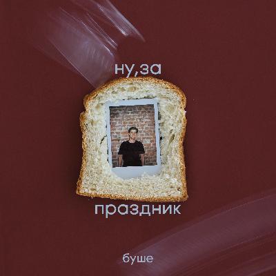 ну,за праздник: что бывает, когда тост становится профессией?