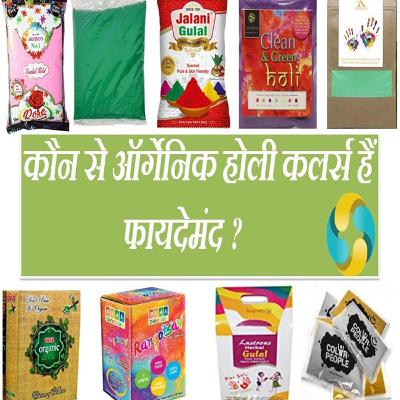 Which Is The Best Organic Colour In India || in hindi Which Is The Best Organic Colour In India || in hindi
