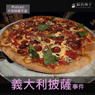 【卡洛琳聊天室】義大利披薩事件-第29季第11集 【卡洛琳聊天室】義大利披薩事件-第29季第11集