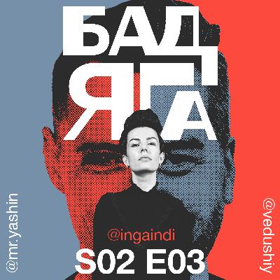 БадЯГа S02 E03 вместе с Inga Indi о музыке, домашнем вокале и странных событиях БадЯГа S02 E03 вместе с Inga Indi о музыке, домашнем вокале и странных событиях
