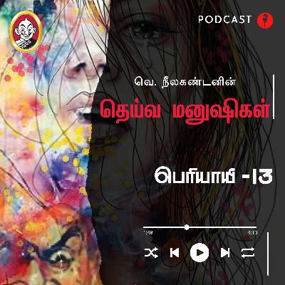 பெரியாயி | தெய்வ மனுஷிகள் - 13