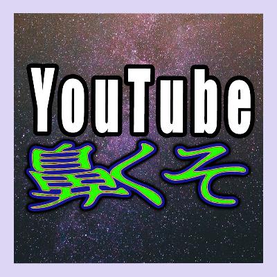 「YouTube鼻くそ」とかの名前の方が有料会員が増える説 「YouTube鼻くそ」とかの名前の方が有料会員が増える説