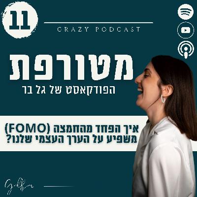 פרק 11- איך הפחד מהחמצה (FOMO) משפיע על הערך העצמי שלנו?