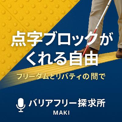 591.点字ブロックがくれる“制限された自由” 〜フリーダムとリバティの間で〜