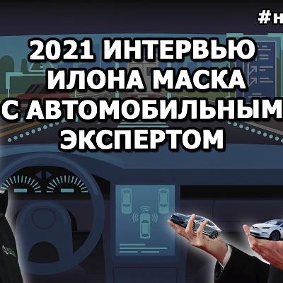 Илон Маск: о бизнес-образовании, проблемах производства Tesla и Автопилоте |На русском| Илон Маск: о бизнес-образовании, проблемах производства Tesla и Автопилоте |На русском|