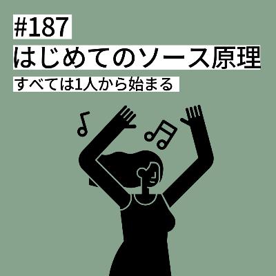 #187 はじめての「ソース原理」ーすべては1人から始まる