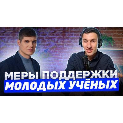 Молодые учёные. Меры поддержки. Молодые учёные. Меры поддержки.