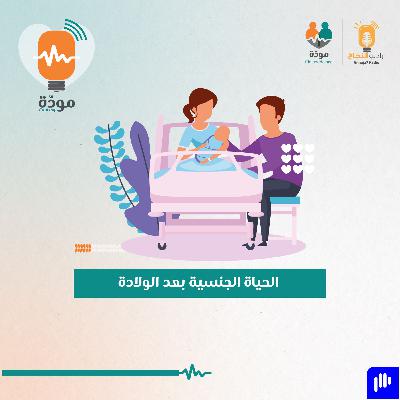 الإستعدادية لممارسة الجنس بعد الولادة
