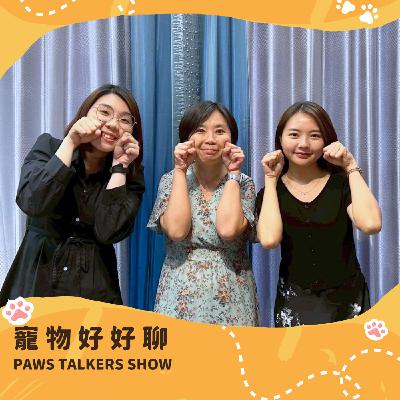 EP32 | 從心到身的守護 中老年毛孩保健關鍵 feat. 孫文瑛獸醫師