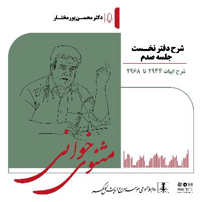 شرح دفتر نخست مثنوی.جلسه 100
