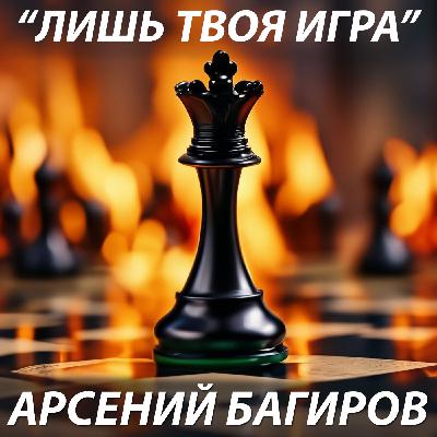 Арсений Багиров. Лишь твоя игра