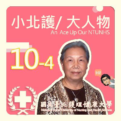 小北護/大人物 系列10-4(全4集)｜An ACE Up Our NTUNHS NO.10 (4/4)｜ Podcast 節目 專訪林王美園女士 -聽我說說北護的故事/繼往開來的人生體悟