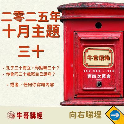 牛言信箱（4）：本月主題：三十——中年危機 vs 三十而立