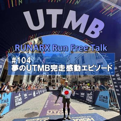 #104 夢のUTMB完走感動エピソード