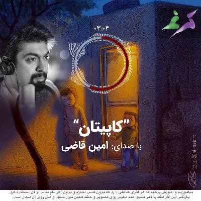 امین قاضی (کاپیتان)