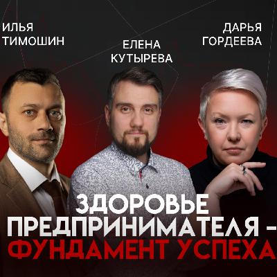 Здоровье предпринимателя: как сохранить энергию и не сгореть | Юрий Устинов