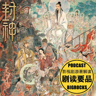 神仙们对封神榜深恶痛绝?西岐也不是好东西?请收下这份《封神第一部》的深挖秘笈 神仙们对封神榜深恶痛绝?西岐也不是好东西?请收下这份《封神第一部》的深挖秘笈