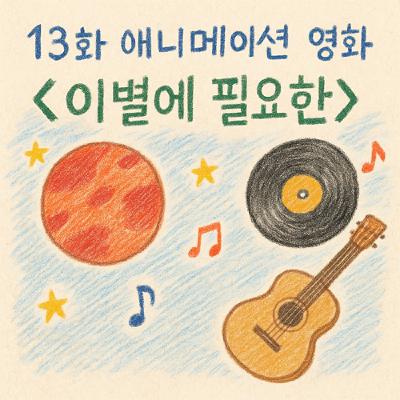 [지먼노클] 13화! 넷플릭스 오리지널 애니메이션 영화 '이별에 필요한' 과몰입 편!