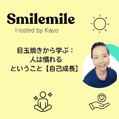 目玉焼きから学ぶ：人は慣れるということ【自己成長】