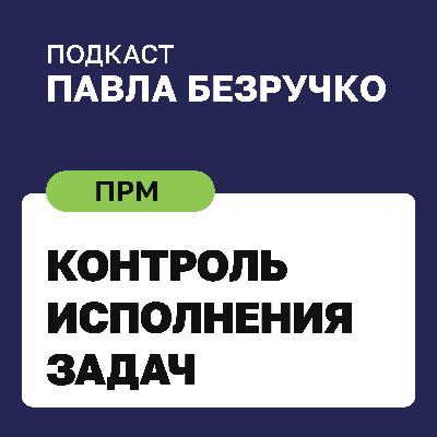 Как контролировать исполнение задач, не потеряв доверие