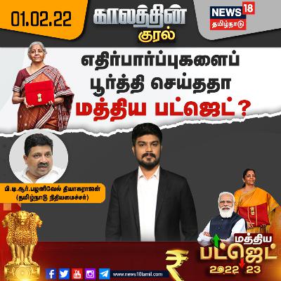 #காலத்தின்குரல் | எதிர்பார்ப்புகளைப் பூர்த்தி செய்ததா மத்திய பட்ஜெட்?