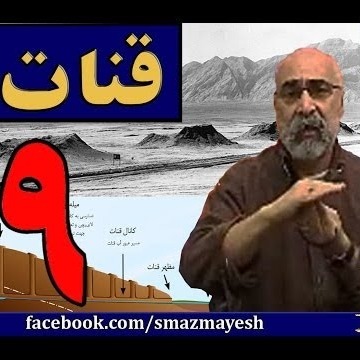 قنات 9 دکترسیدمصطفی آزمایش