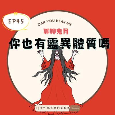 EP45 來說真實鬼故事囉！一年只錄這一次，邊錄邊起雞皮疙瘩的一集，我好害怕啊！！！！