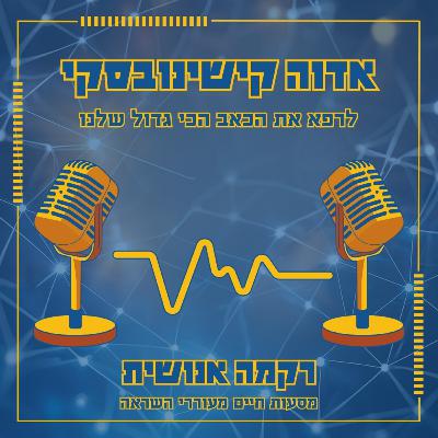 לרפא את הכאב הכי גדול שלנו | אדוה קישינובסקי