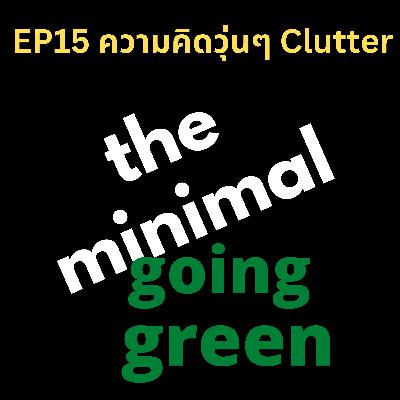 The Minimal Going Green - EP15 ความคิดวุ่นๆ Clutter The Minimal Going Green - EP15 ความคิดวุ่นๆ Clutter