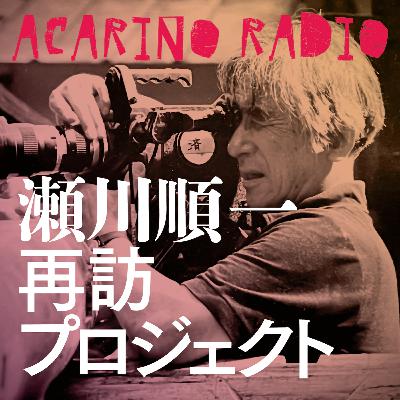 歿後30年・キャメラマン瀬川順一を発見せよ! 第2回 歿後30年・キャメラマン瀬川順一を発見せよ! 第2回