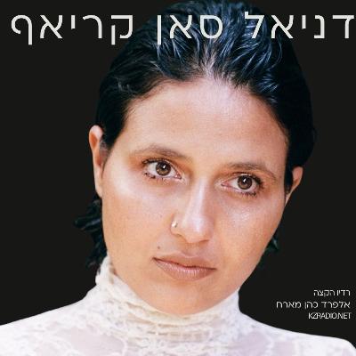 לקלף שכבות, לשיר את הבית – שיחה עם דניאל סאן קריאף לקלף שכבות, לשיר את הבית – שיחה עם דניאל סאן קריאף