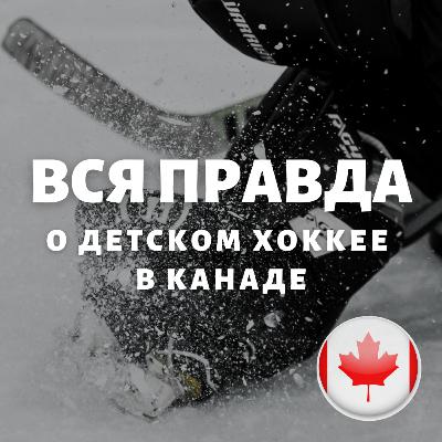 Вся правда о детском хоккее в Канаде