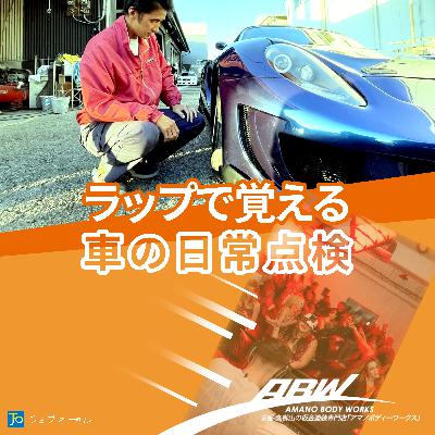 マイカー点検15項目はラップのリズムで覚えちゃえ#233