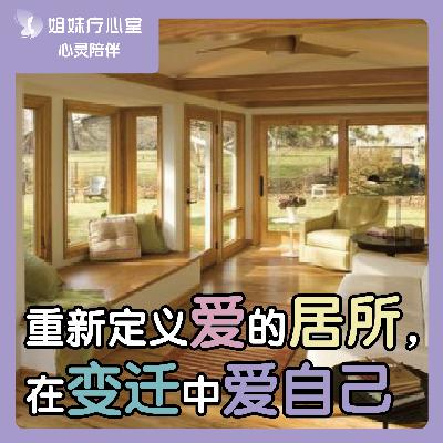 姐妹疗心室 | 重新定义爱的居所，在变迁中爱自己