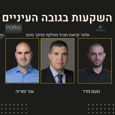 אנליזה והשקעות ערך במניות(עם אלעד קראוס מנהל מחלקת מחקר במיטב)