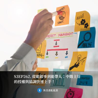 S3EP262. 從能做事到能帶人：中階主管的授權與協調快速上手！
