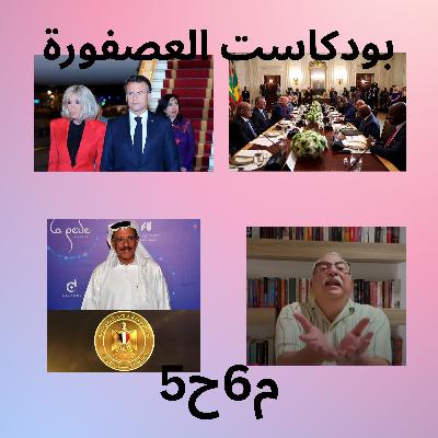 م6ح5 خلاف خلف الحبتور مع الحكومة المصرية، تصريحات ابراهيم عيسى النارية، واخبار تانية كتير م6ح5 خلاف خلف الحبتور مع الحكومة المصرية، تصريحات ابراهيم عيسى النارية، واخبار تانية كتير