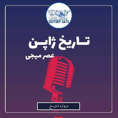 تاریخ ژاپن