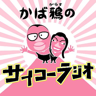 ep12　不思議な体験もサイコー！！大喜利もね
