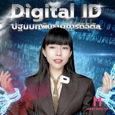 Digital ID : การควบคุมโดยรัฐที่ง่ายที่สุดในประวัติศาสตร์ !? | Money Monster Podcast EP.256 Digital ID : การควบคุมโดยรัฐที่ง่ายที่สุดในประวัติศาสตร์ !? | Money Monster Podcast EP.256