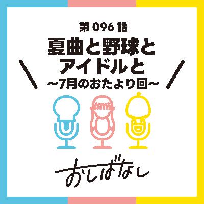 第096話：夏曲と野球とアイドルと 〜7月のおたより回〜